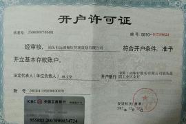 汕頭（tóu）市遠盛餐飲管理策劃有限公司開戶許可證