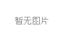 汕頭市創好供應鏈有限公司