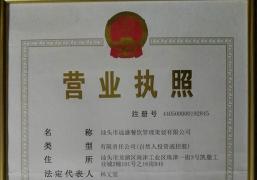 汕頭市遠盛餐飲管理策劃有限公司營業執照