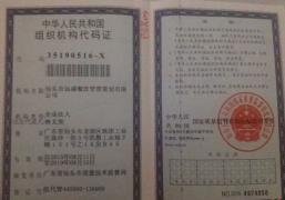 汕頭市（shì）遠盛餐飲管理策劃（huá）有限公司組織機構代碼證