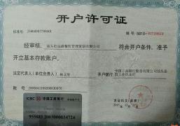汕頭市遠（yuǎn）盛餐飲管理（lǐ）策（cè）劃有限公司開戶許可證