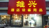 熱烈祝賀遠盛餐飲（yǐn）公司與汕頭市雄興酒店用品達成食（shí）堂承包協議，並簽下了合約