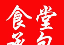 汕頭市恒順包裝材料有限（xiàn）公司