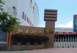 汕頭市新青罐機有限公（gōng）司